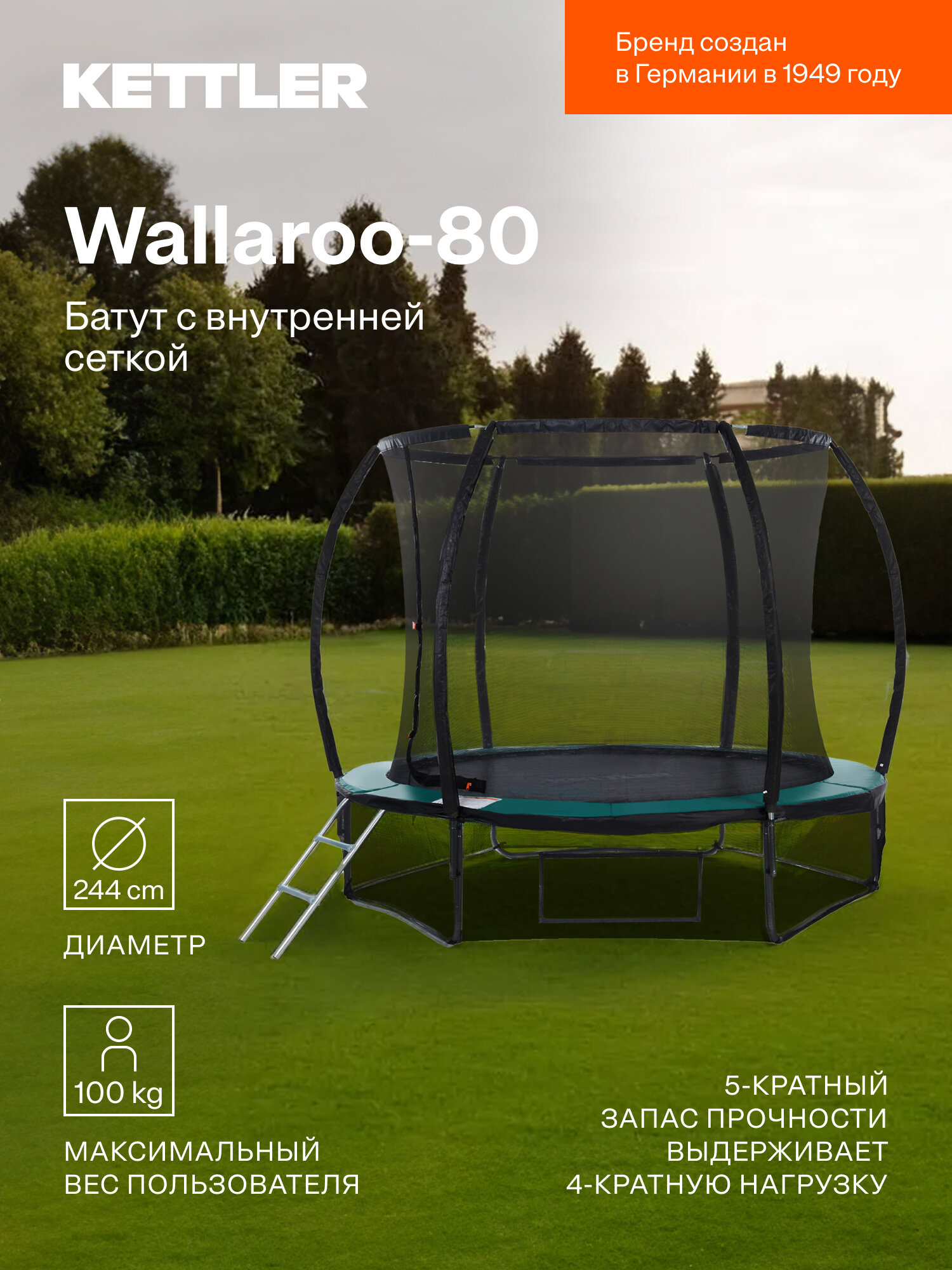Батут KETTLER Wallaroo-80 с внутренней сеткой, 244 см