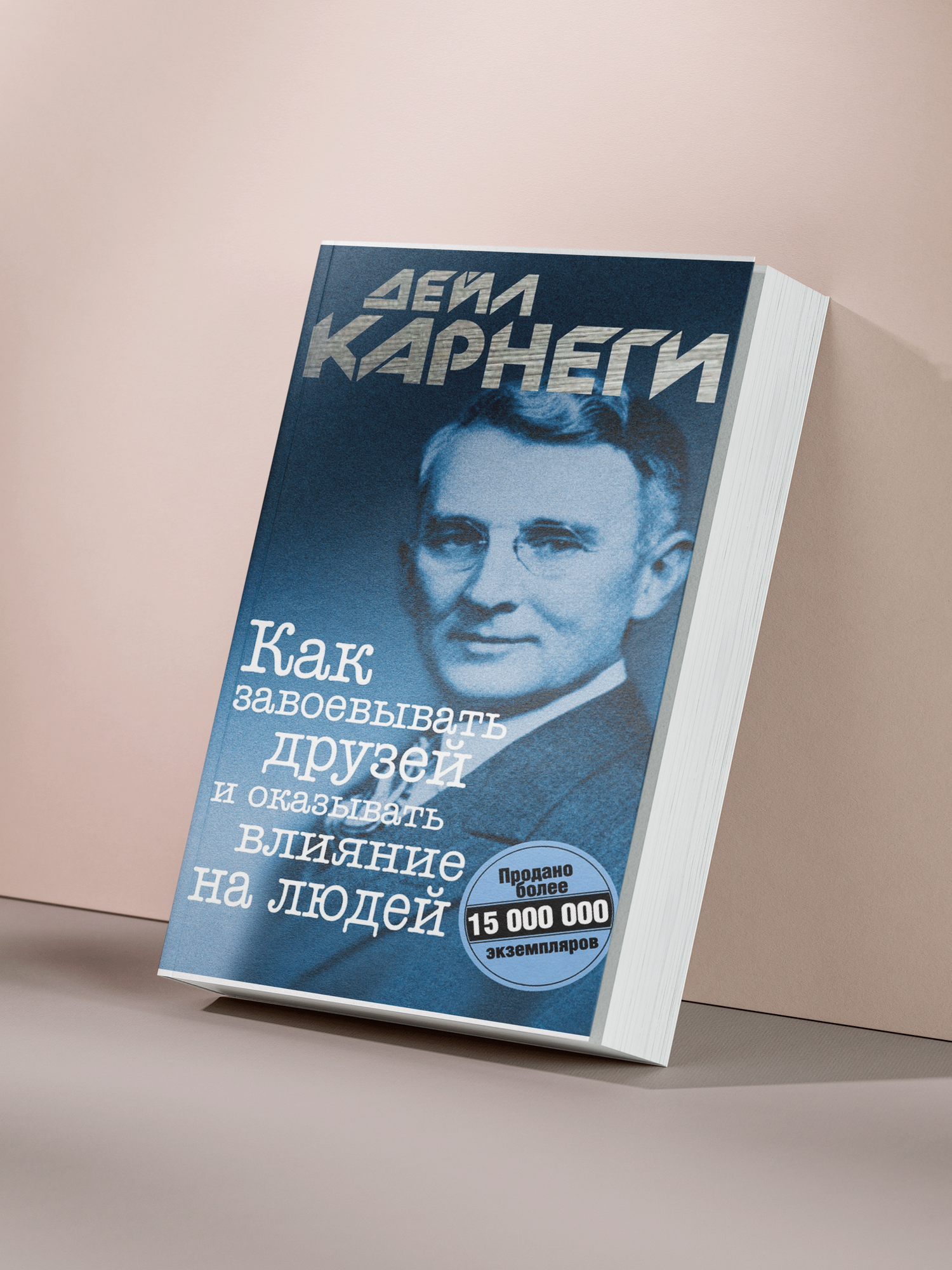 Дейл Карнеги — «Как завоевывать друзей и оказывать влияние на людей: проверенные правила успешного общения и влияния»