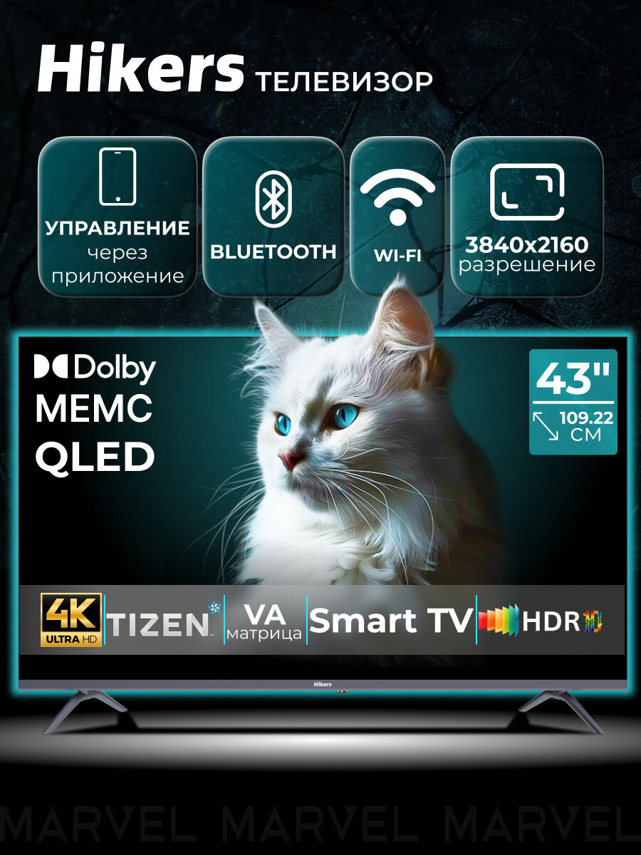 Телевизор 43" со Смарт ТВ Hikers 43HTQ01 4K UHD, Smart TV, Wi Fi, Bluetooth, TIZEN OS, MEMC, Dolby Audio, HDR, QLED