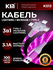 Кабель KIN KM01, 3-в-1, Flowing Light, Type-C / Micro / Lightning, 3.6 мм, 1 м (...