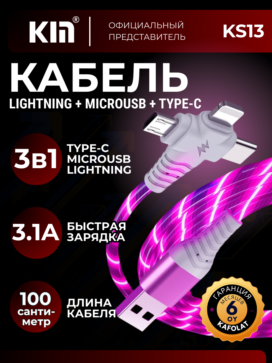 Кабель KIN KM01, 3 в 1 USB Type-C / Micro / Lightning, литой, подсветка, длина 1 м, красный