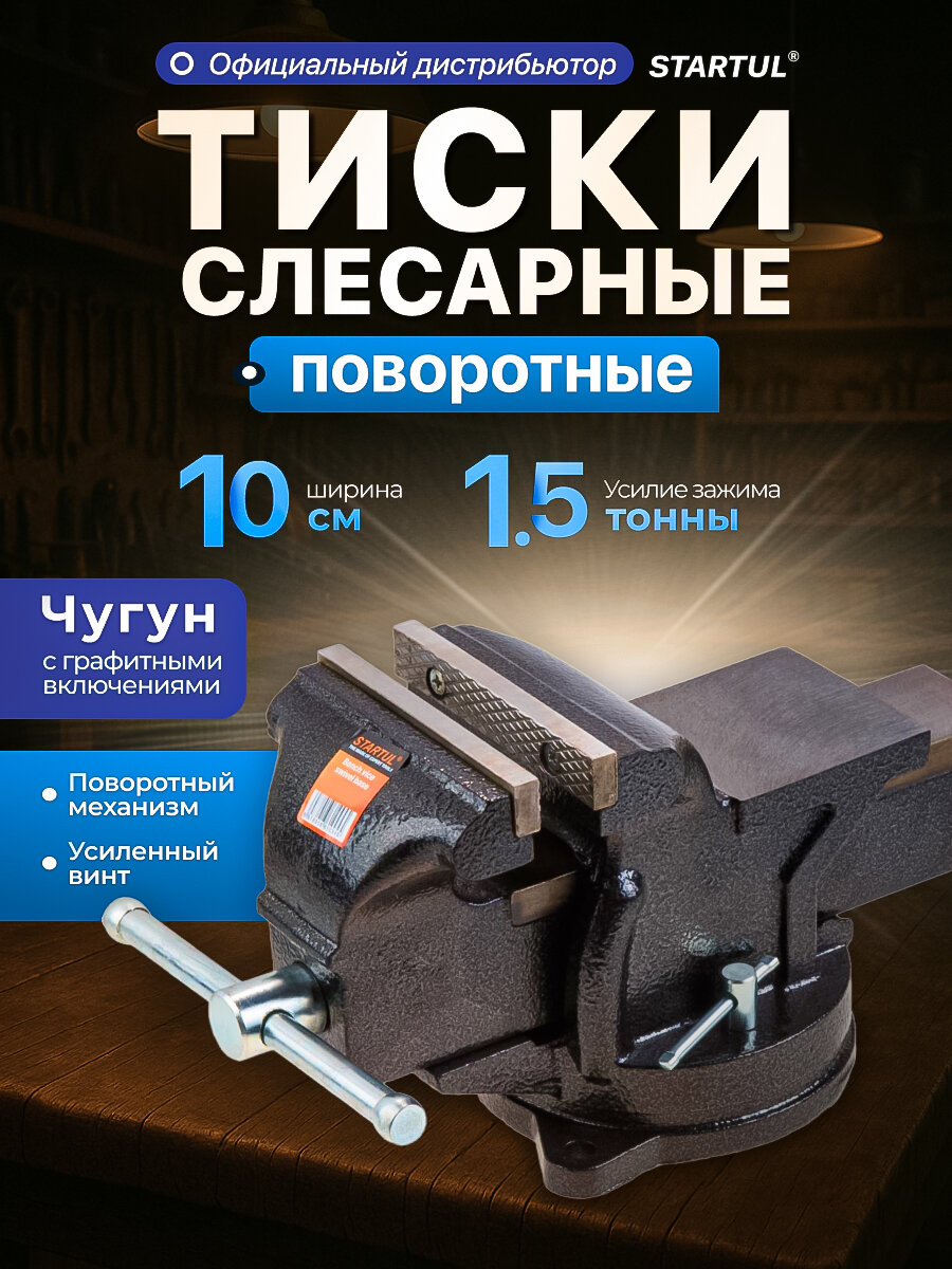 Тиски слесарные 100 мм поворотные STARTUL Profi (ST9600-100)