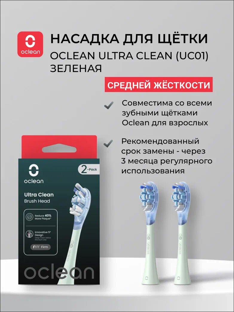 Насадки для зубных щеток Oclean UC01, стандартная чистка, комплект 2 шт, зеленые