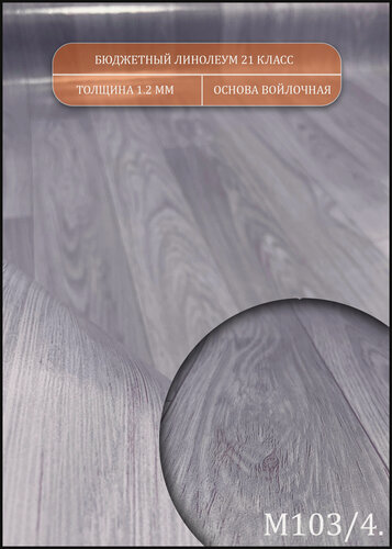 Изображение товара Линолеум для пола 2 на 5 (бюджетный) на войлочной основе
