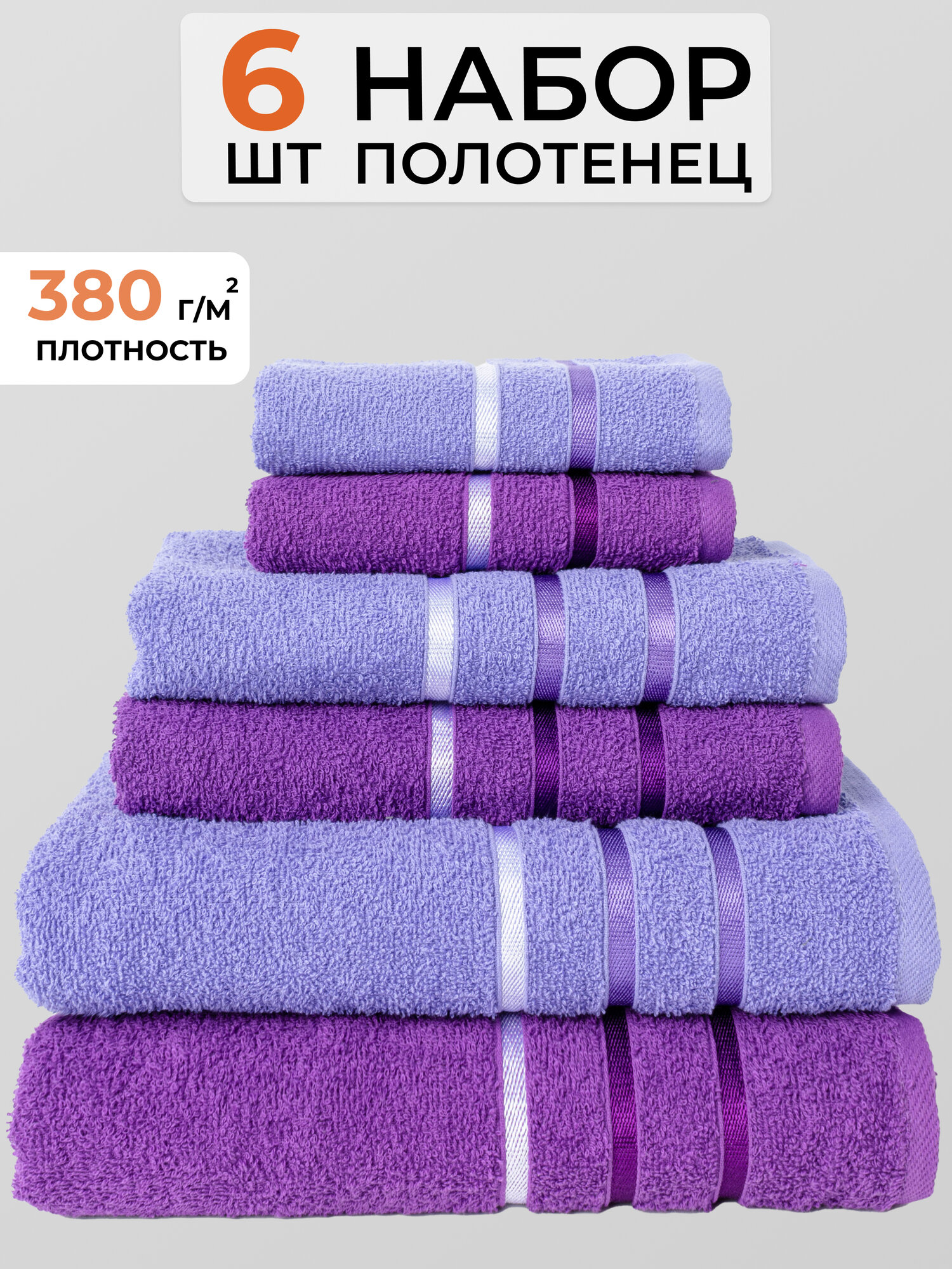 Полотенце банное KADRIYA HOME, Хлопок, 30x50, 50x80, 70x130 см, Сиреневый, Фиолетовый, 6 шт