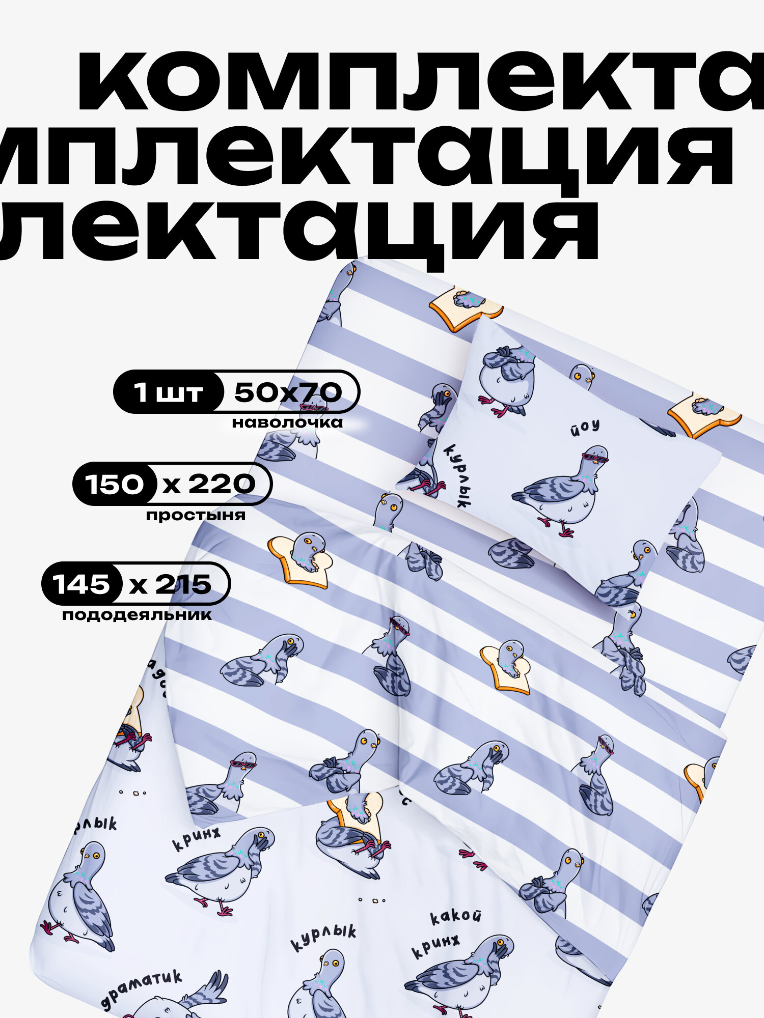 Crazy Getup, Комплект постельного белья 1 5 спальный, Поплин, 1 нав, 50х70, Голубь мем курлык — фото 1