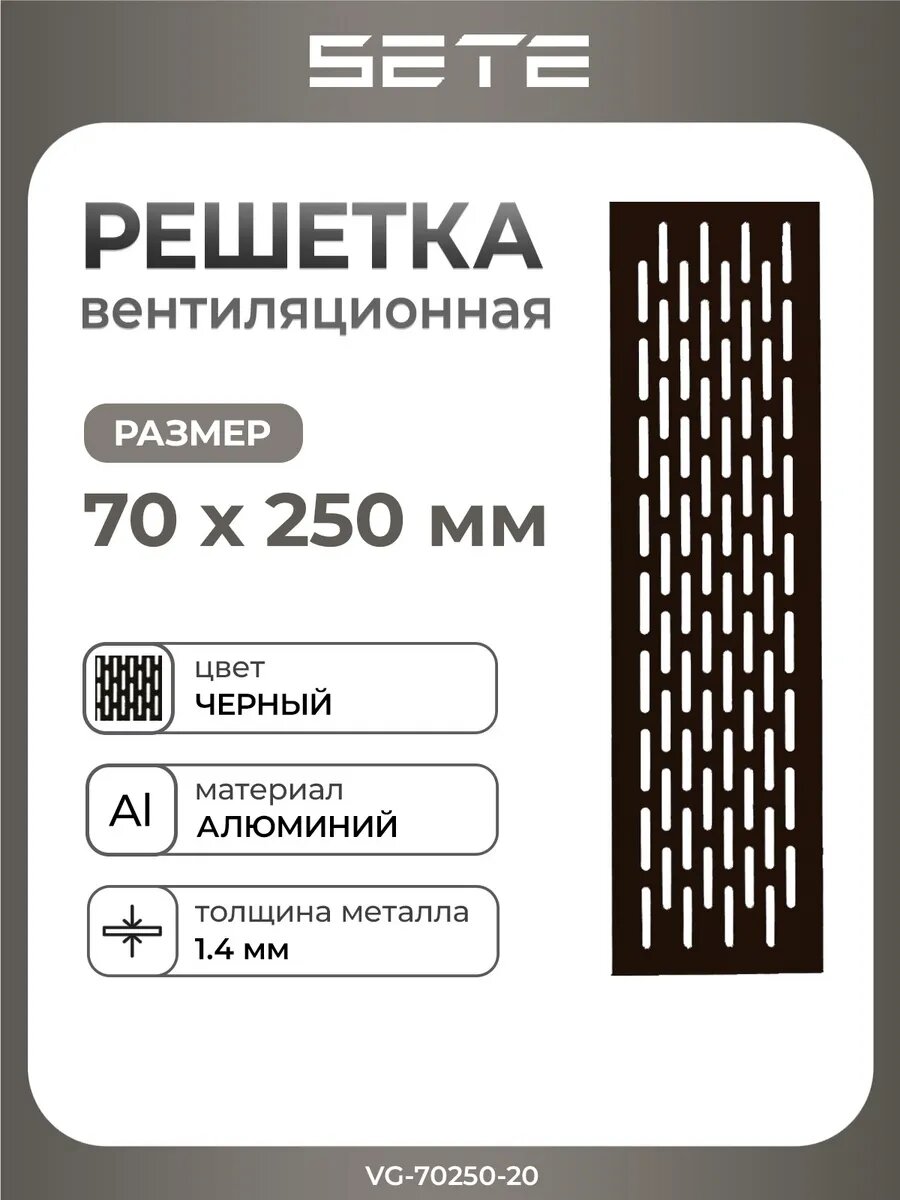 Решетка вентиляционная SETE VG-70250-20 врезка алюминий черная