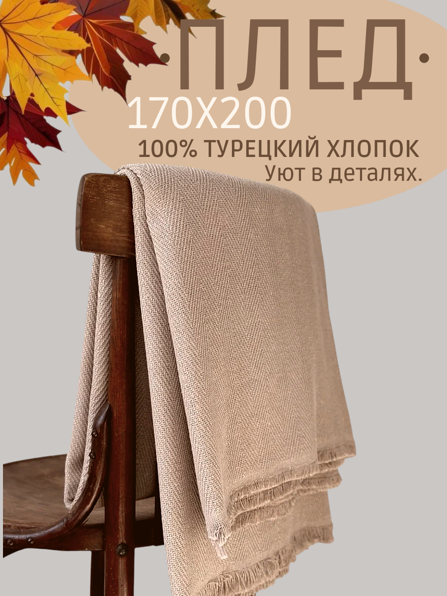Плед покрывало хлопковый 170х200 бежевый Турция
