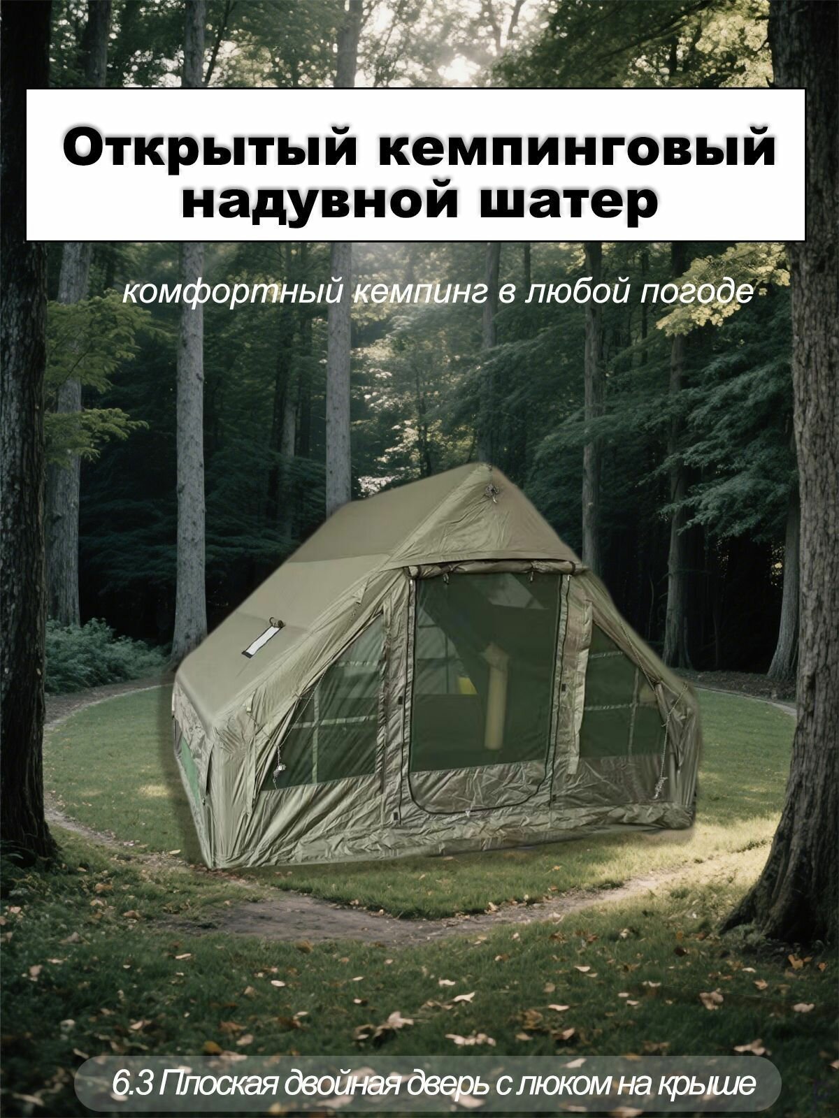Надувная наружная палатка для кемпинга