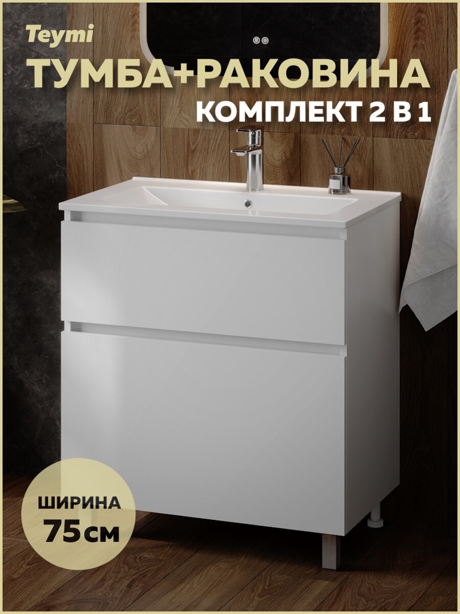 Тумба напольная с раковиной для ванной Teymi 75 см Laina белая раковина Ritta 75 F16045