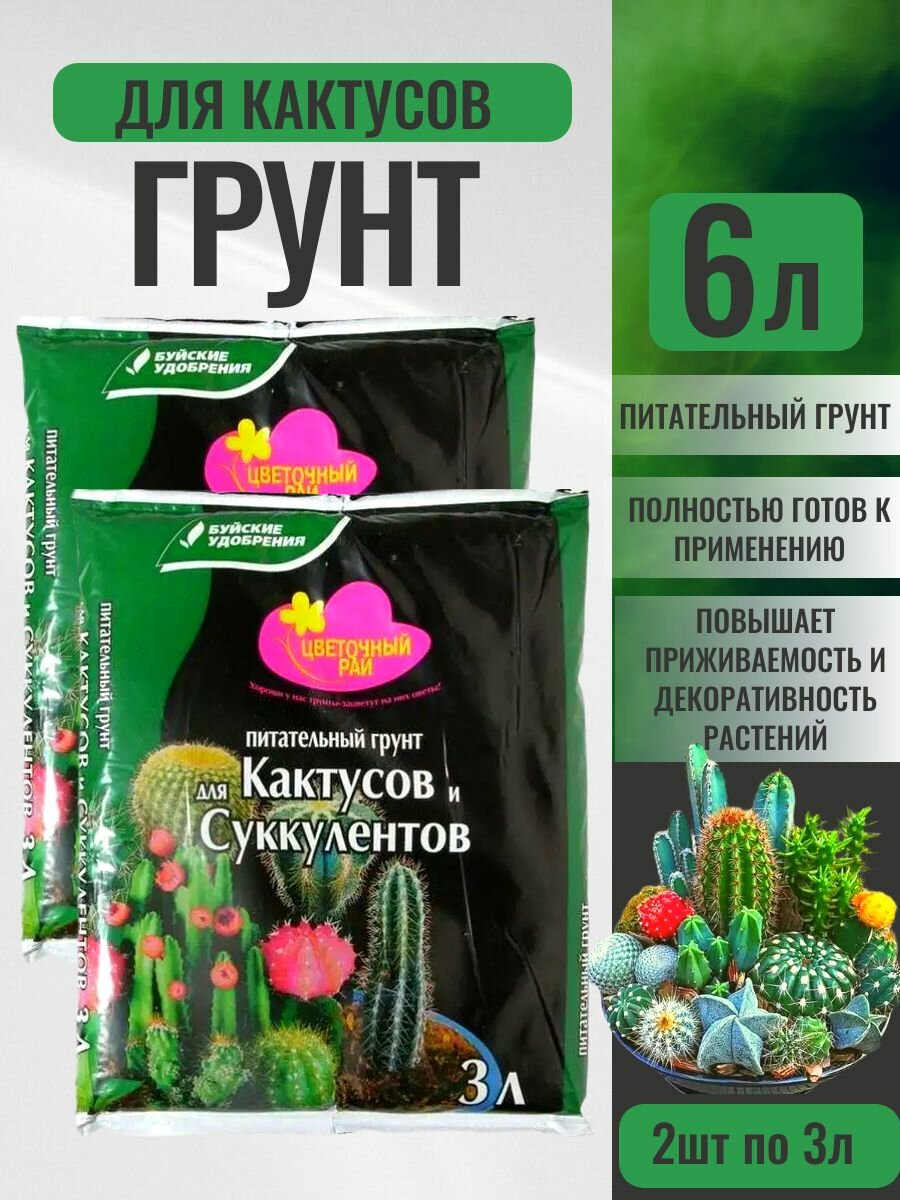 Грунт для суккулентов; грунт для кактусов 6л