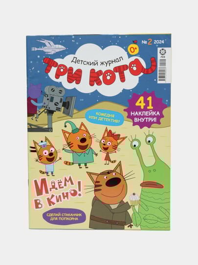 Детский журнал Три кота на русском языке, раскраски, головоломки, наклейки №2/24
