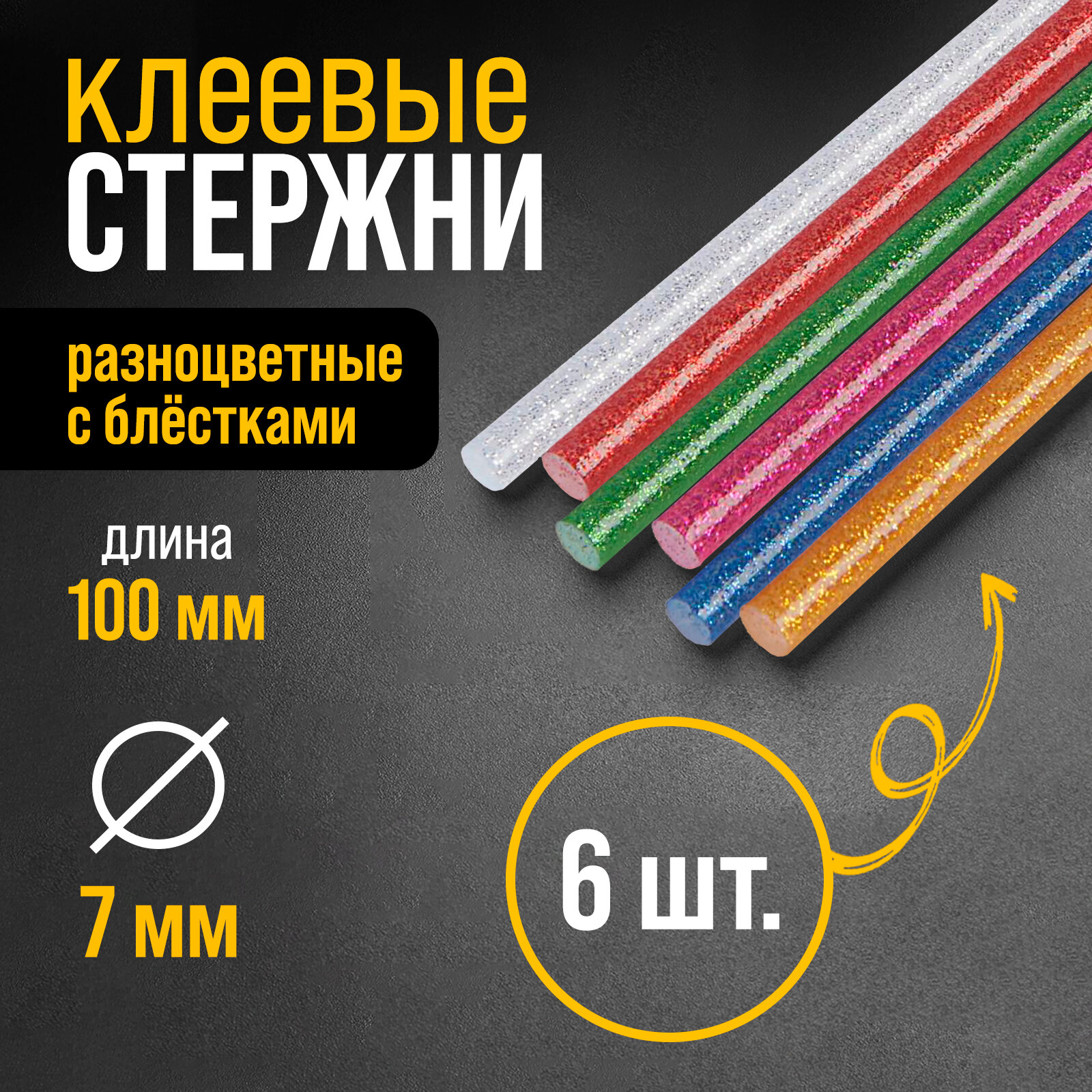 Клеевые стержни тундра 7 100 мм разноцветные с блестками 6 шт.