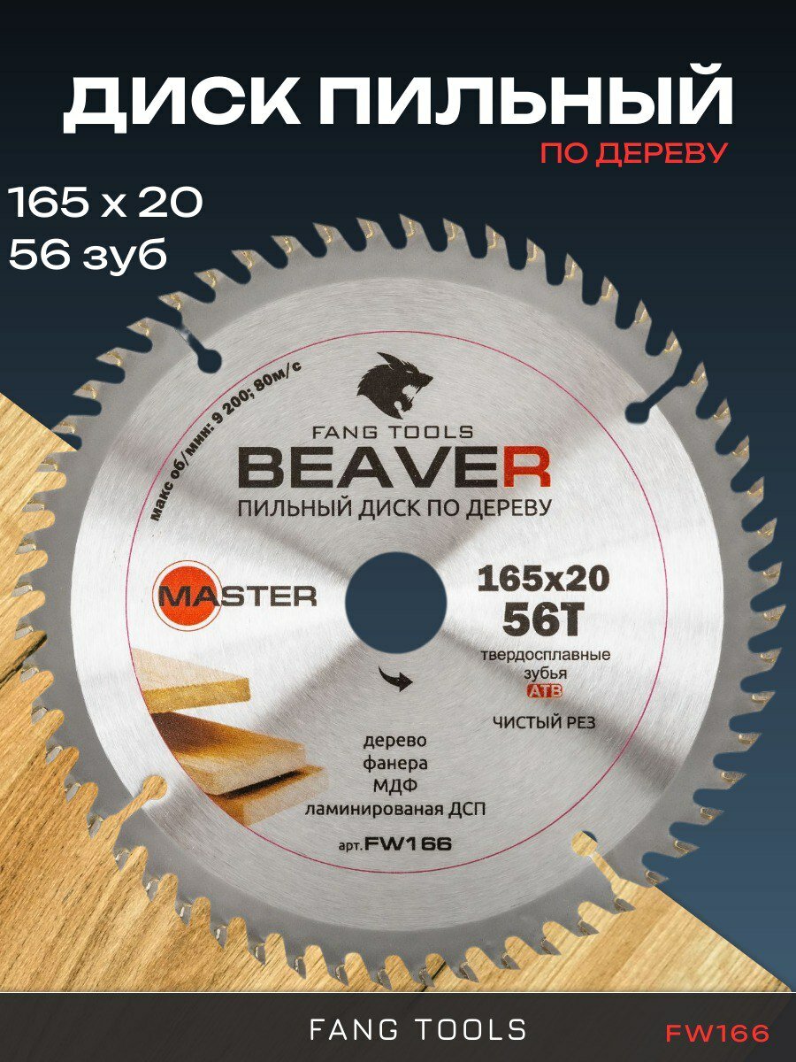 Диск пильный FANG TOOLS для дерева твердосплавный 165x20 мм 56 зубьев