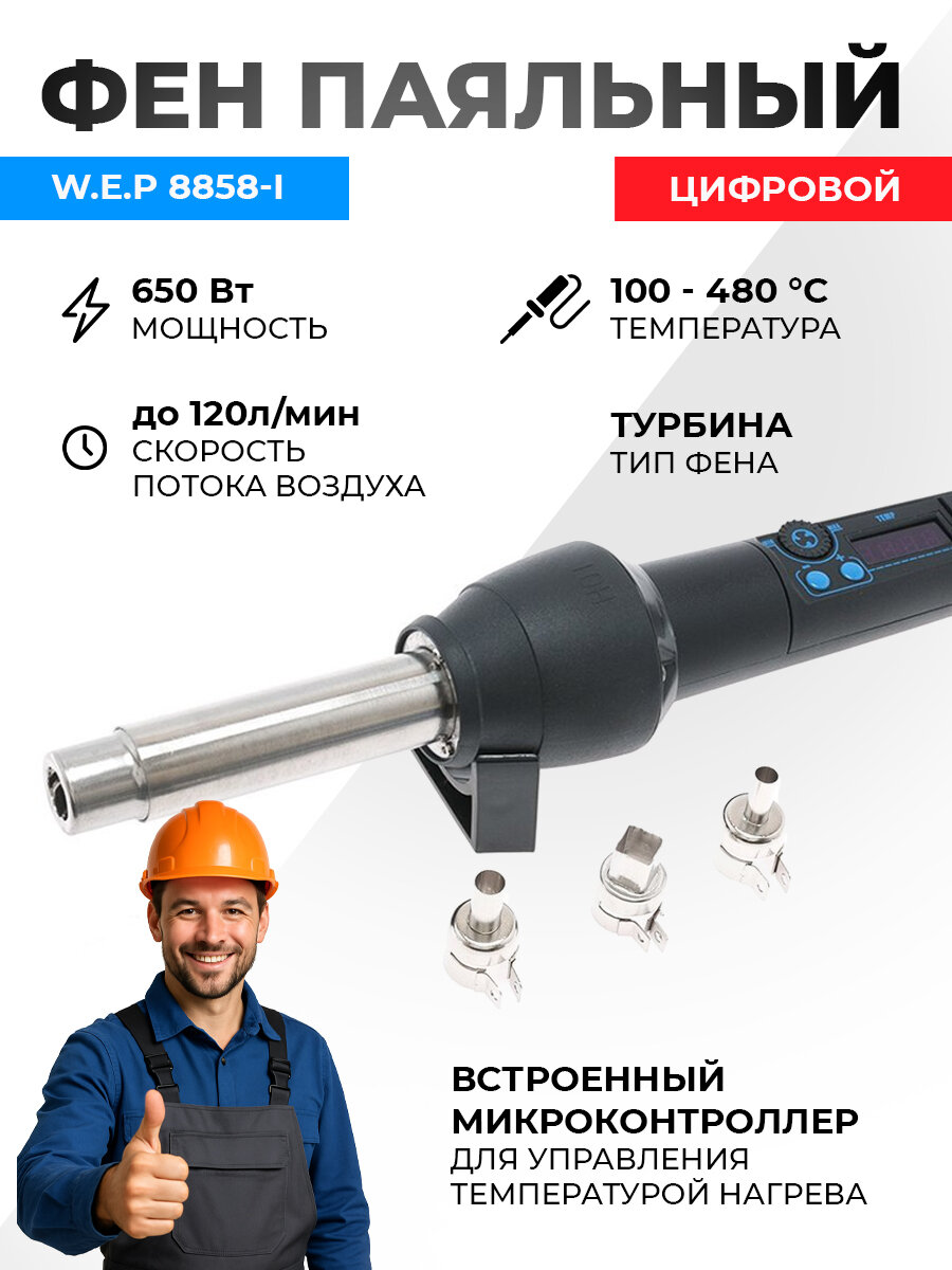 Фен W.E.P 8858-I паяльный цифровой 650Вт температура 100-480°С