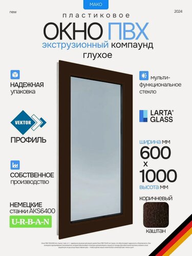 Изображение товара Окно пластиковое 60 х 100 см. глухое коричнивое ПВХ энергосберегающий однокамерный стеклопакет