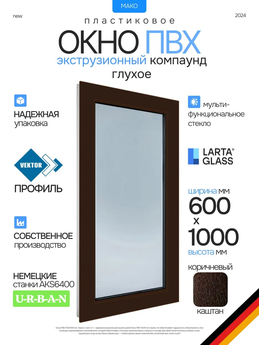 Окно пластиковое 60 х 100 см. глухое коричнивое ПВХ энергосберегающий однокамерный стеклопакет