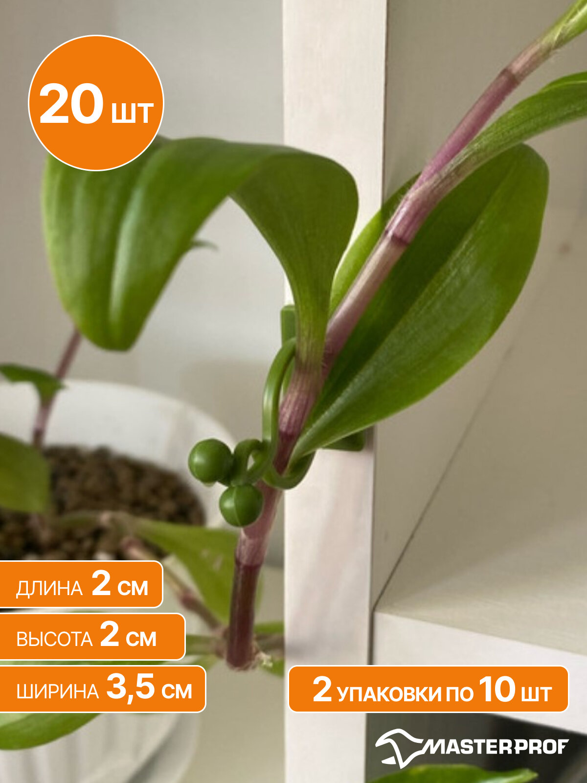 Клипса самоклеящаяся для поддержки растений, 20 шт, зеленая, пластик