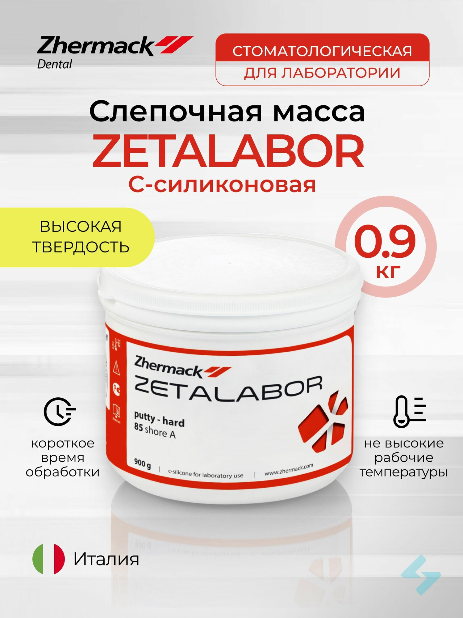 Слепочная масса С-силиконовая Зеталабор Zetalabor, 900 гр для использования в зуботехнической лаборатории.