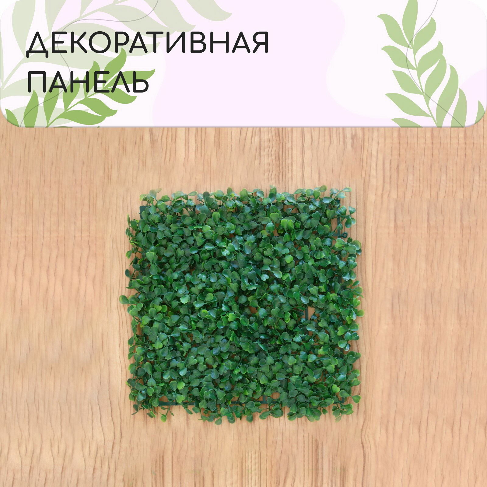 Декоративная панель 25x25 см 