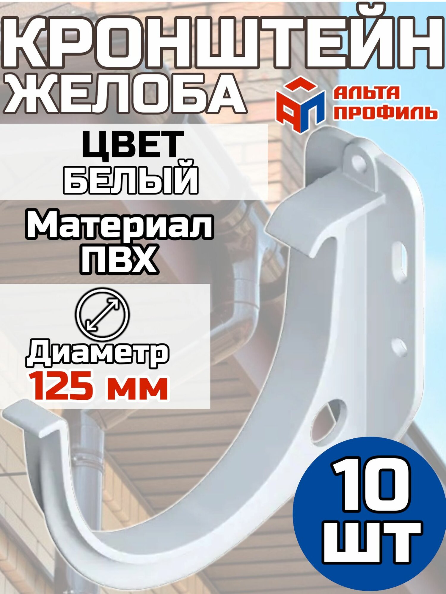Кронштейн для водосточного желоба ПВХ Альта Профиль D125 Белый 10 штук
