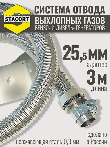 Изображение товара 3 м на патрубок 25 мм. Выхлопная система генератора, на патрубок до 25 мм (длина 3 м)