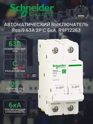 Изображение товара Автоматический выключатель Schneider Electric 63А 2П С 6кА, Resi9 R9F12263