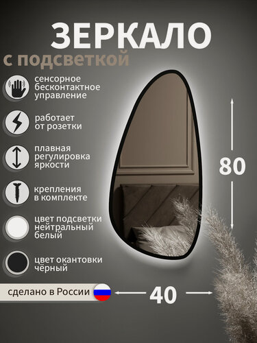 Изображение товара Зеркало с подсветкой в ванную, в прихожую, настенное, фигурное, капля, 80*40 см, черная окантовка, нейтральный белый свет