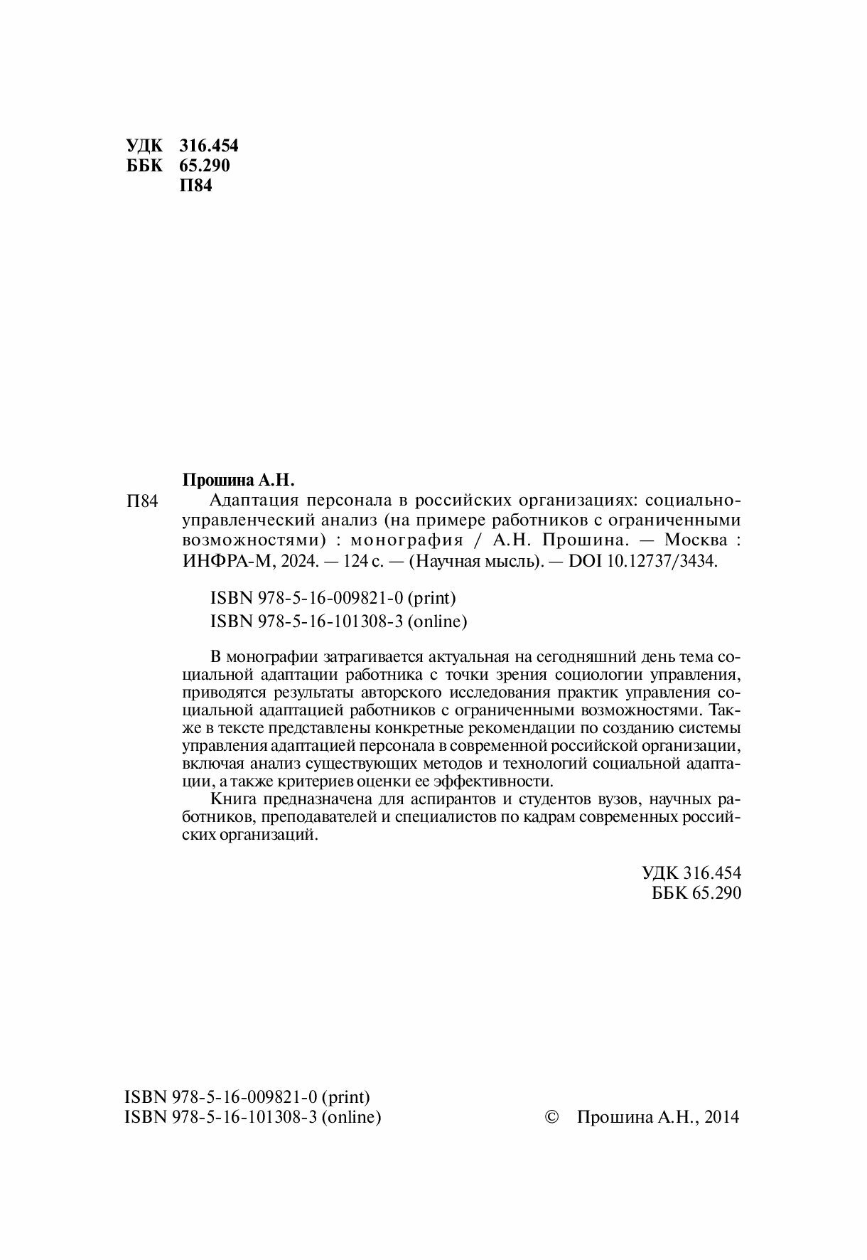 Адаптация персонала в Российских организациях: социально-управленческий анализ (на примере работников с ограниченными возможностями). Монография - фото №2