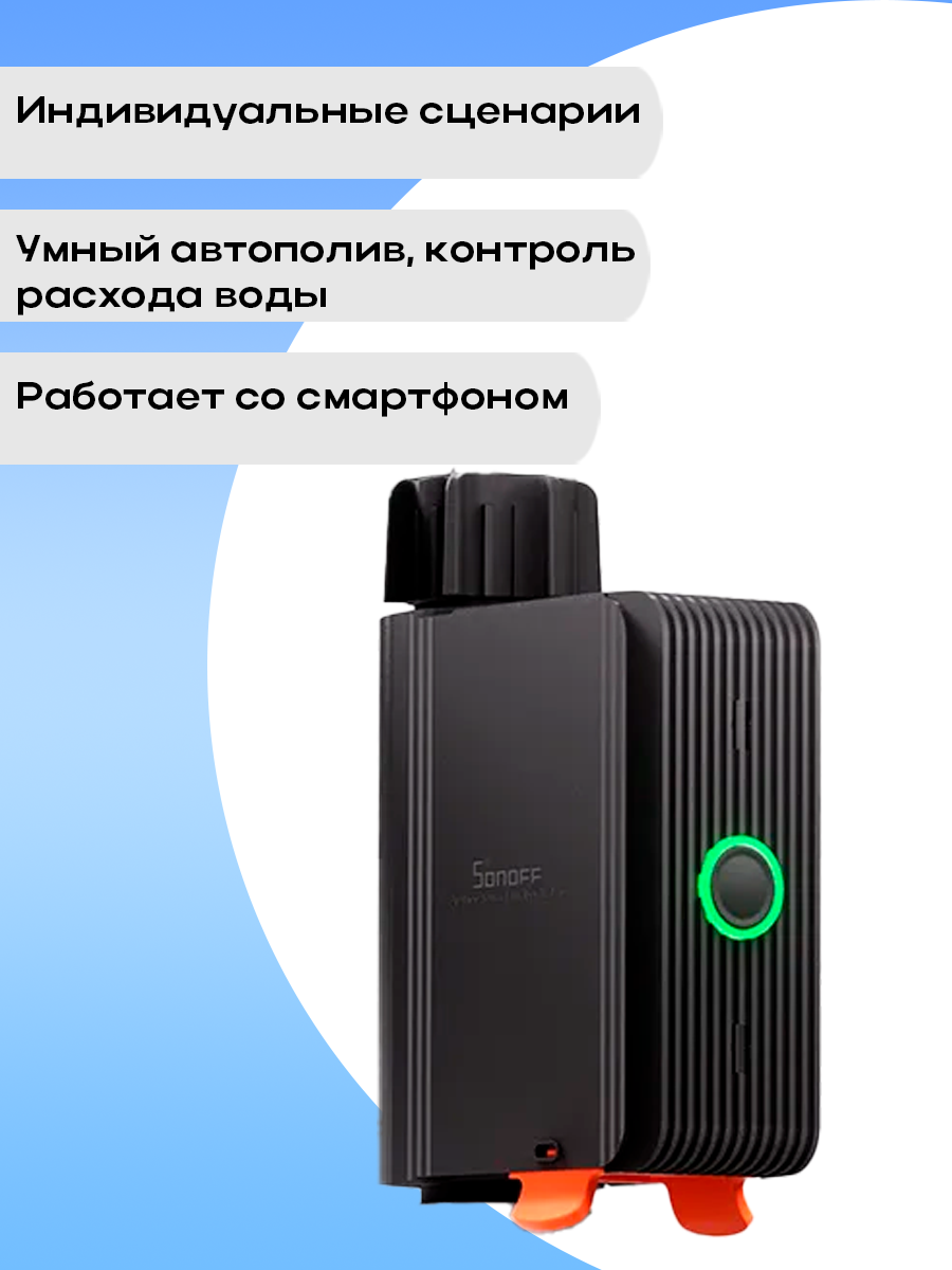 Водяной клапан SONOFF SWV-BSP - ZigBee — фото 1