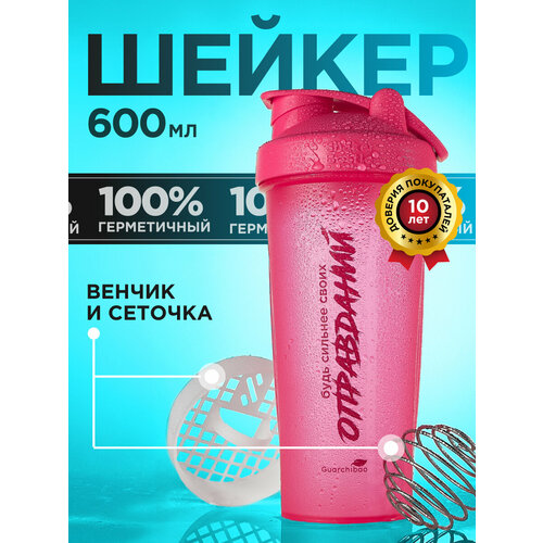 Шейкер спортивный с венчиком и сеткой, розовый Guarchibao, 600 мл.