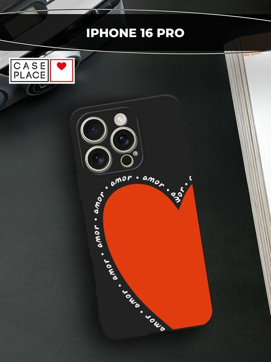 Черный матовый чехол на Apple iPhone 16 Pro / Айфон 16 Про с принтом "Amor heart 3 - 14 февраля"
