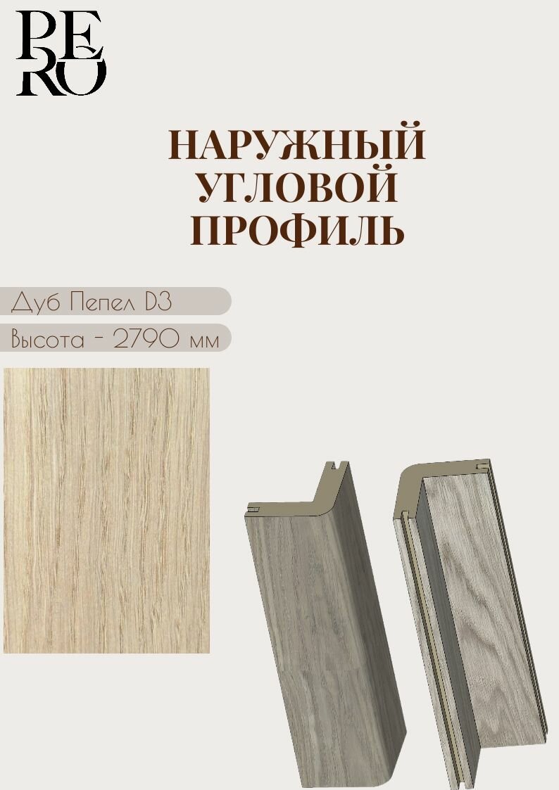 Профиль Угловой для стеновых панелей Pero шпон дуба цвет Ash D3 2790х50х50 мм
