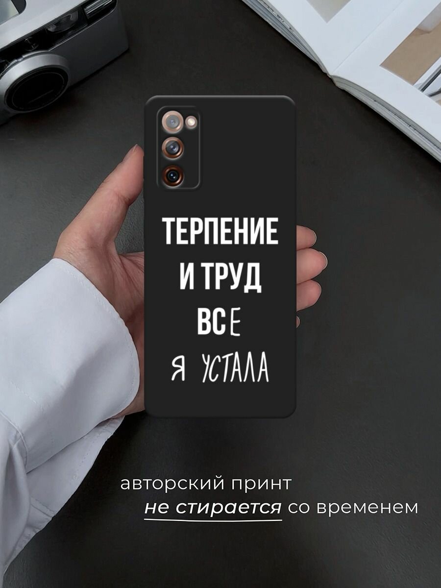 Черный матовый чехол на Samsung Galaxy S20 FE / Самсунг Галакси S20 FE с принтом "Все я устала" — фото 1