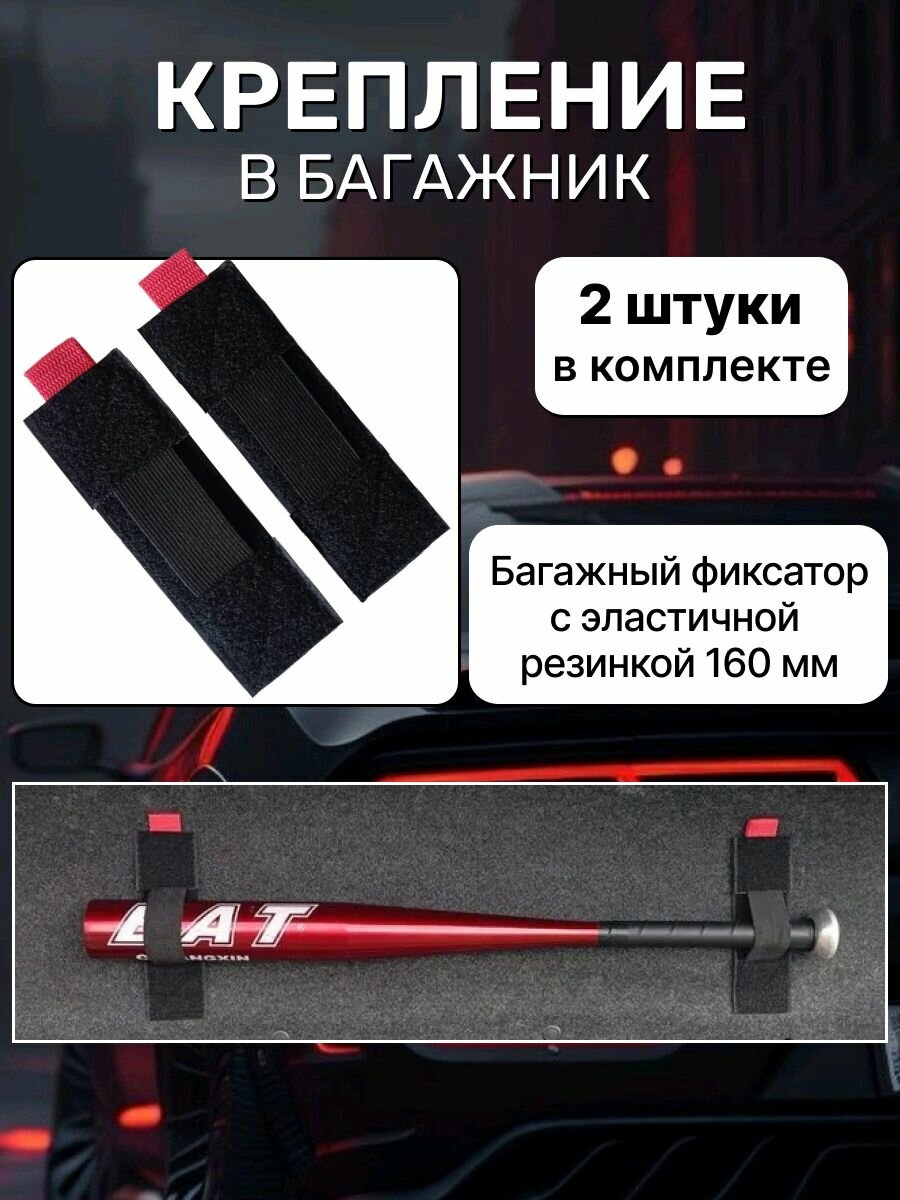 Крепление в багажник на липучке Velcro для лопаты зонта биты длинных узких предметов 16 см 2 шт.