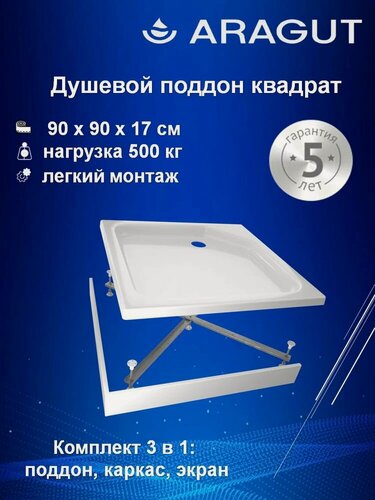Изображение товара Поддон для душа ARAGUT 90x90 см, акриловый, квадратный, средний, российский