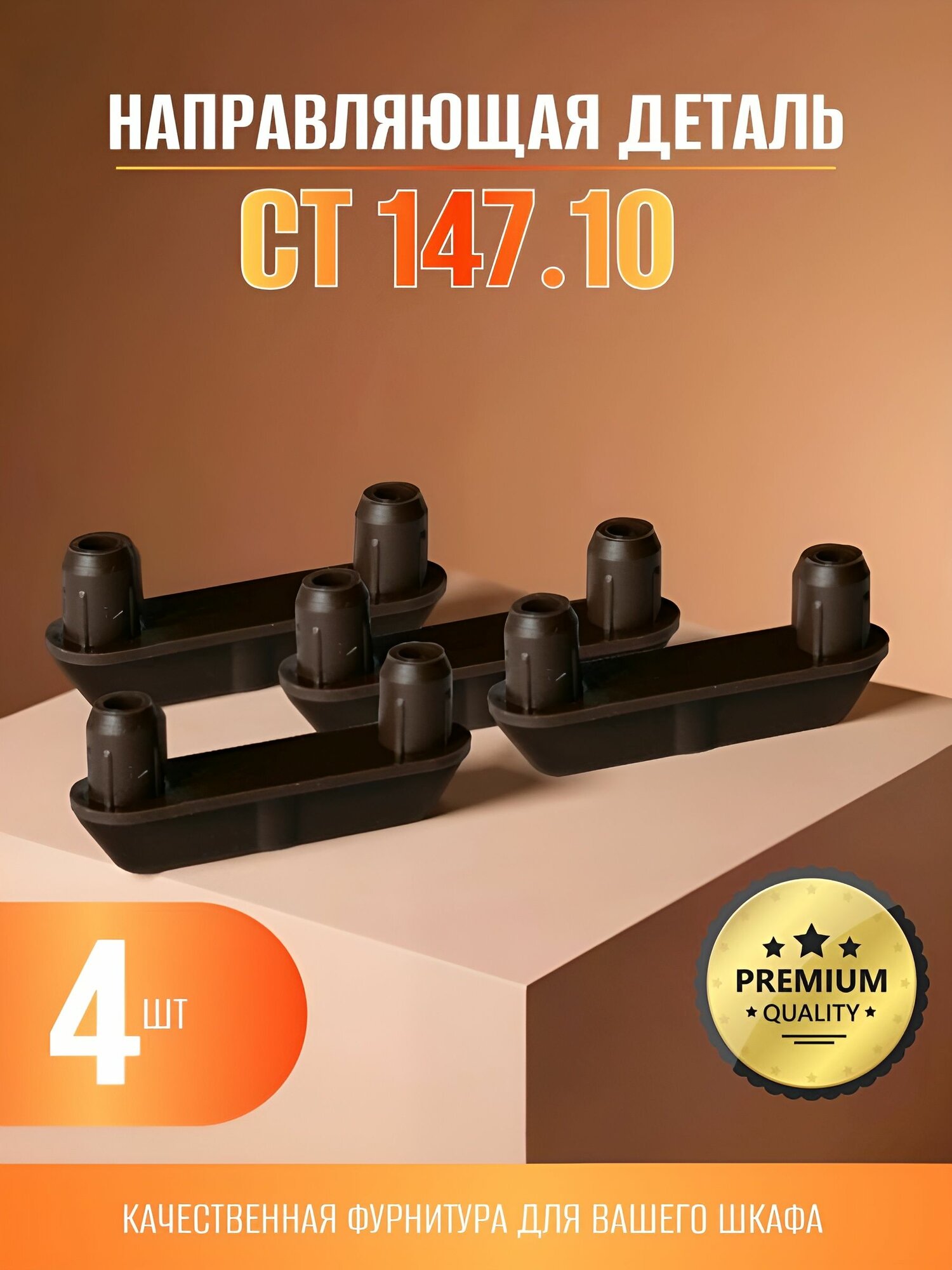 Нижняя направляющая деталь для дверей шкафа-купе СТ.147.10 - 4 шт