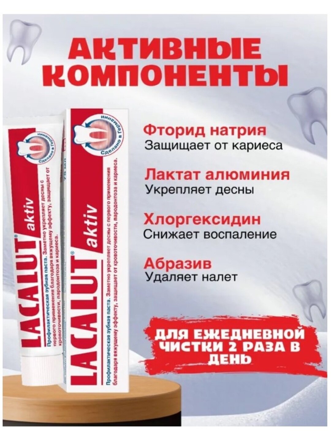 Зубная паста LACALUT "activ", защита от кариеса, воспаление, 75мл