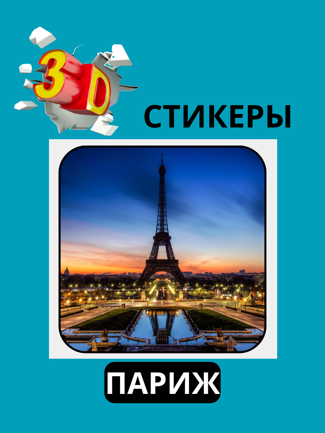 3D наклейка "париж" на телефон 3D наклейка "париж" на телефон