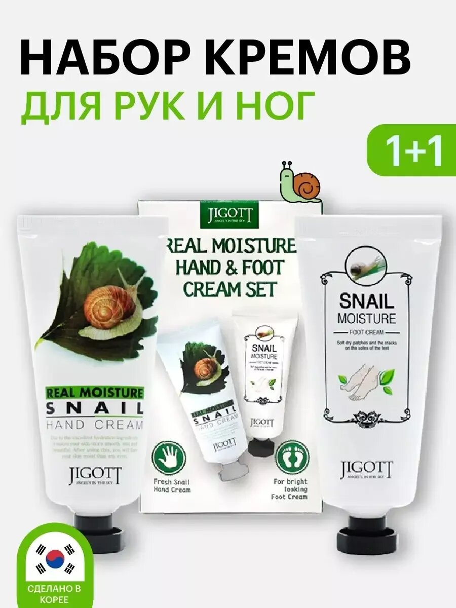 Набор кремов для рук и ног с муцином улитки, JIGOTT, Real Moisture Set, 2 шт