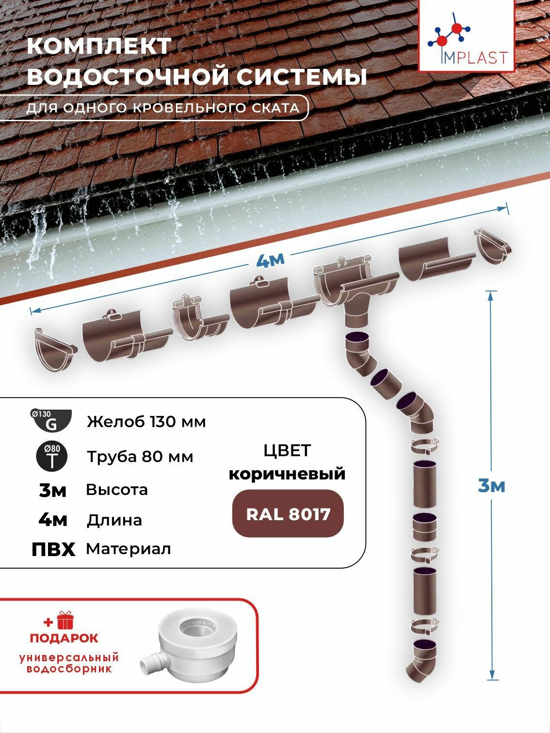 4-3 Brown -Набор водосточной системы ПВХ коричневый G130/80
