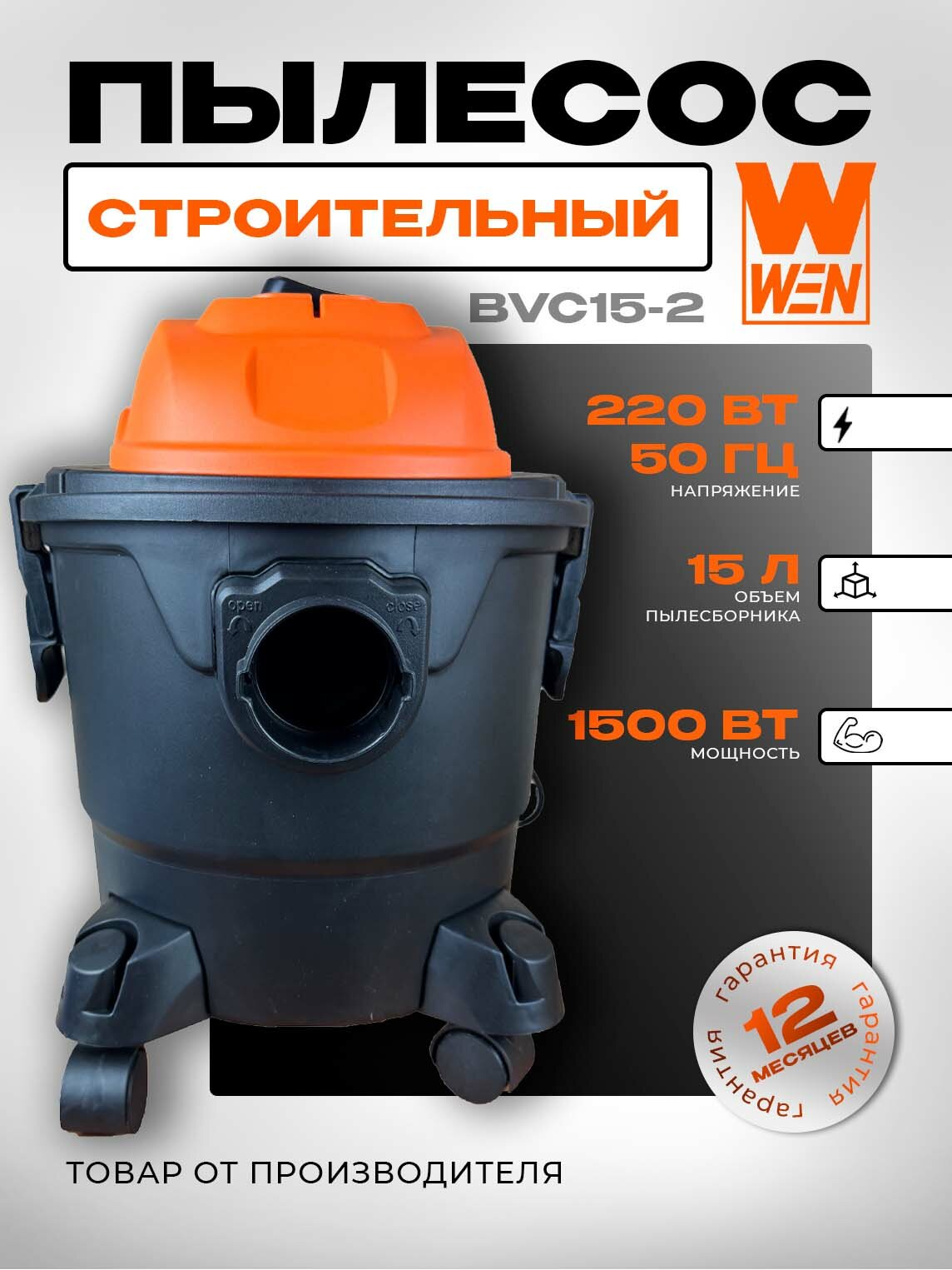 Пылесос строительный WEN BVC15-2, сухая и влажная уборка, оранжевый