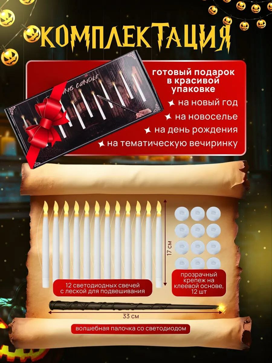 Парящие свечи с волшебной палочкой от Гарри Поттера, набор из 12 штук — фото 1