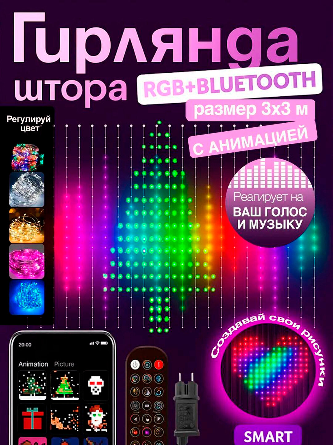 Умная гирлянда штора занавес, с анимацией, с Bluetooth, размеры 2×2 м и 3×3 м