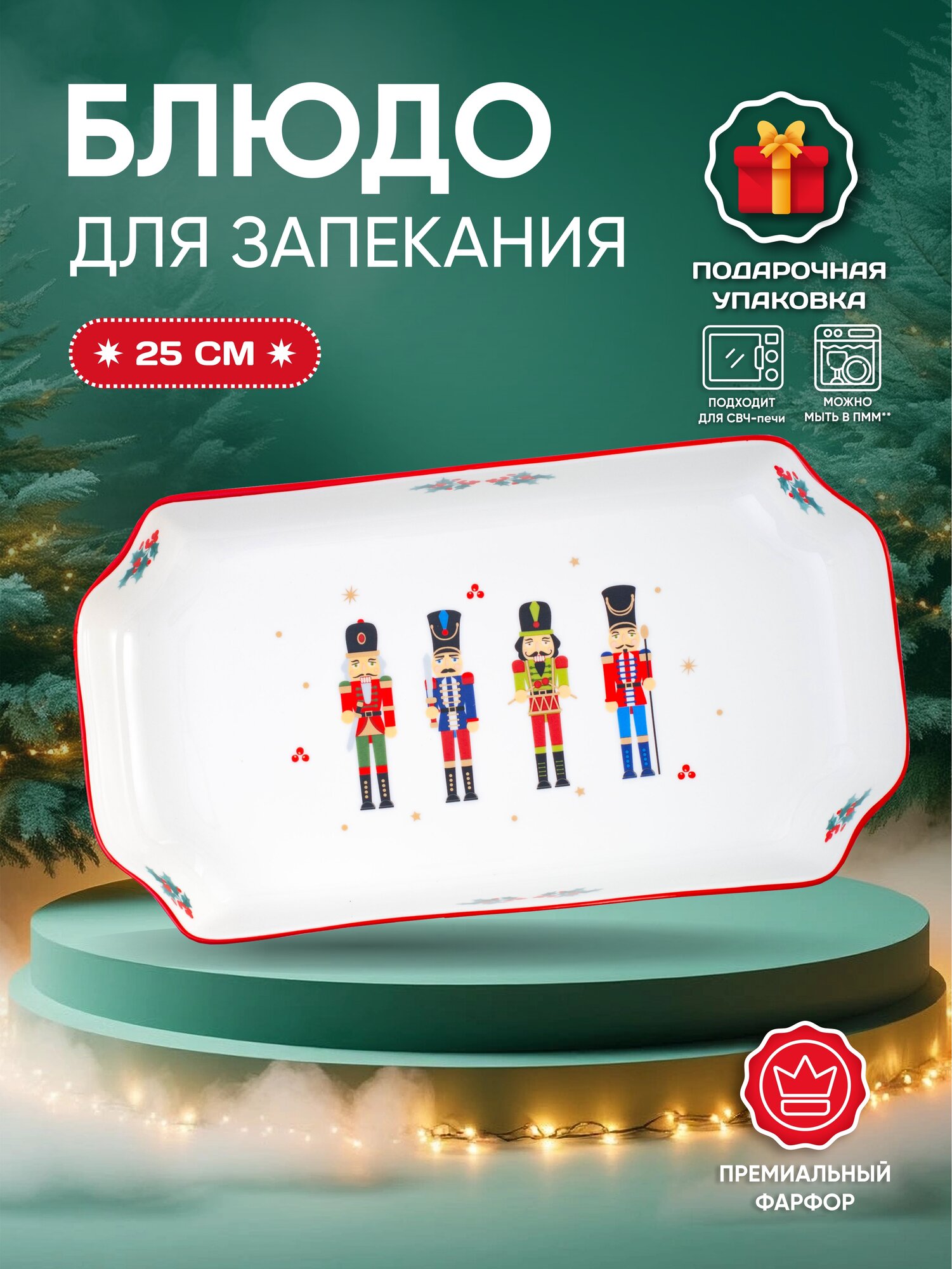 Салатник фарфоровый Aura of Bohemia "Щелкунчик" новогодний для СВЧ 25см