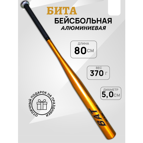 Бита бейсбольная, алюминиевая, 80 см(32