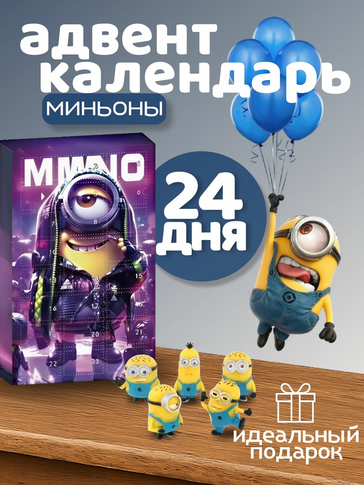 Адвент календарь Миньоны №3 - Minions 24 фигурки