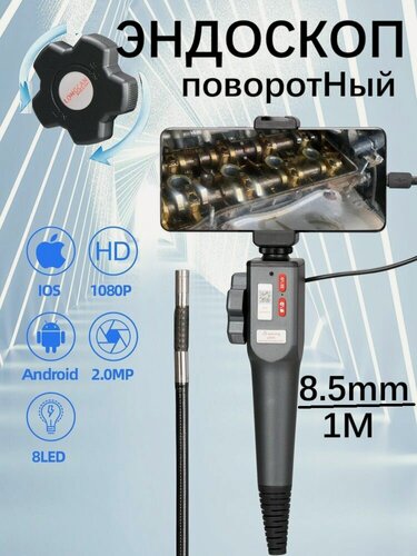 Изображение товара Эндоскоп/360 градусов/8.5мм/ПК и Android /ручной эндоскоп