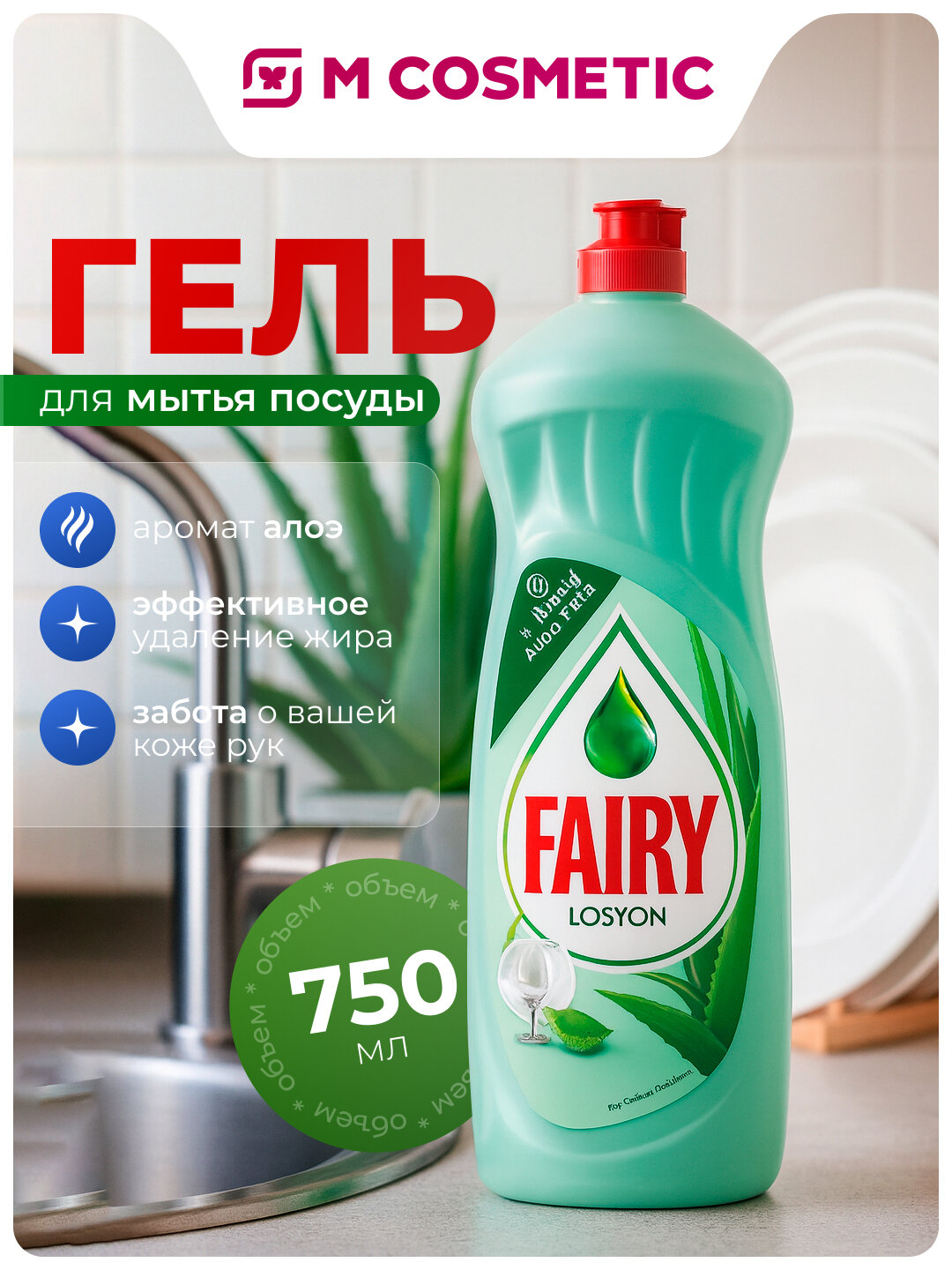FAIRY Гель для мытья посуды Нежные Руки Алоэ 750мл, эффективно очищает и бережно заботится о коже рук