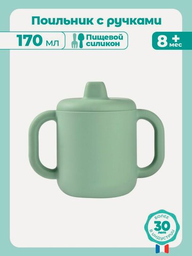 Изображение товара BEABA кружка детская с двумя ручками, поильник с силиконовым носиком 170 мл